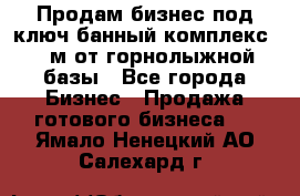 Продам бизнес под ключ банный комплекс 500м от горнолыжной базы - Все города Бизнес » Продажа готового бизнеса   . Ямало-Ненецкий АО,Салехард г.